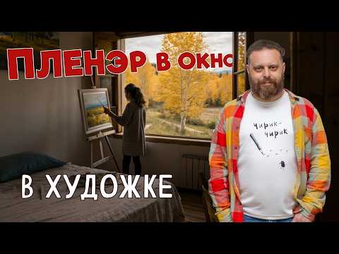 Видео: КАК УЧИТЬСЯ РИСОВАТЬ ДЕРЕВЬЯ НЕ ВЫХОДЯ ИЗ ДОМА? ОСЕННИЙ ПЛЕНЭР ПО ЗАЯВКАМ!