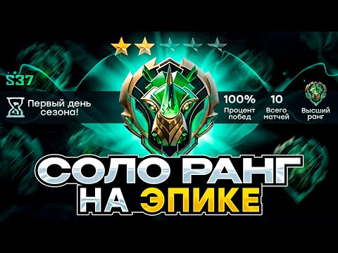 Видео: КАК ВЫГЛЯДИТ СОЛО РАНГ НА ЭПИКЕ В НАЧАЛЕ 37 СЕЗОНА - MOBILE LEGENDS