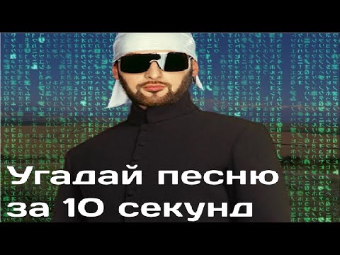 Видео: Угадай песню за 10 секунд