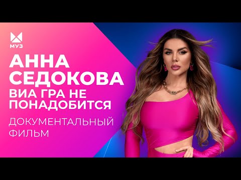 Видео: Анна Седокова. "ВИА Гра" не понадобится | Документальный фильм