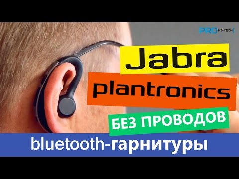 Видео: Jabra или Plantronics? Выбираем лучшую Bluetooth-гарнитуру (моно) Pro Hi-Tech