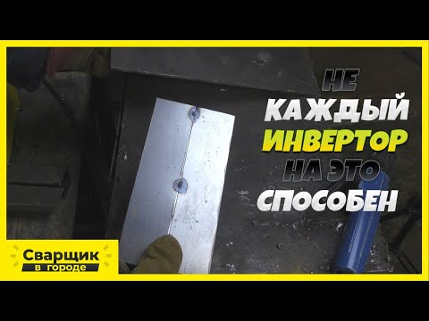 Видео: Возможно ли заварить 0,5 мм.  металл электродом!? / Почему не все инверторы на это способны?