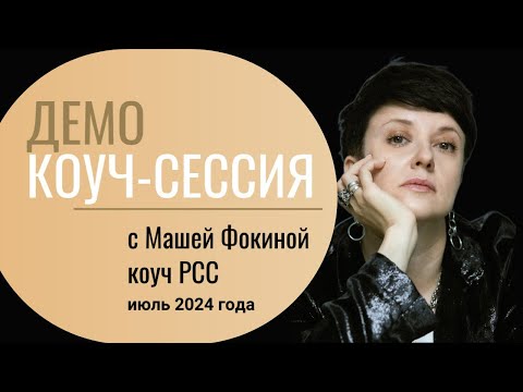 Видео: Открытая коуч-сессия от коуча уровня PCC Марии Фокиной июль 2024 года (клиент Анна)