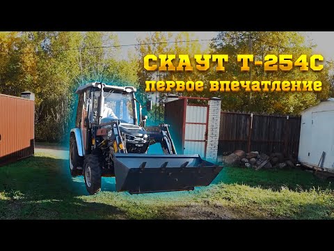 Видео: Трактор Скаут Т-254С