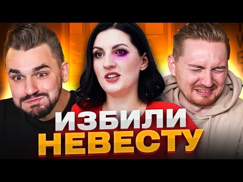 Видео: 4 свадьбы - избили невесту на свадьбе