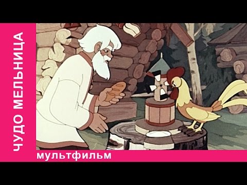 Видео: Чудо Мельница. Мультфильм. Союзмультфильм. StarMediaKids