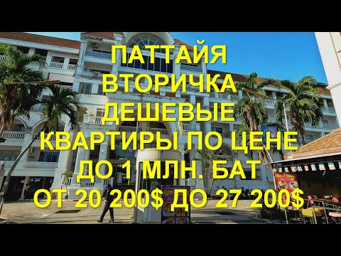 Видео: Паттайя. Вторичка. Май 2024 год. Дешевые квартиры по цене до 1 млн  бат.  От 20 200$ до 27 200$. .