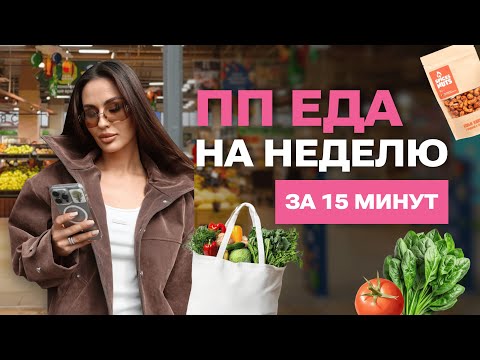 Видео: ЗАКУПКА НА НЕДЕЛЮ | КОРЗИНА НУТРИЦИОЛОГА
