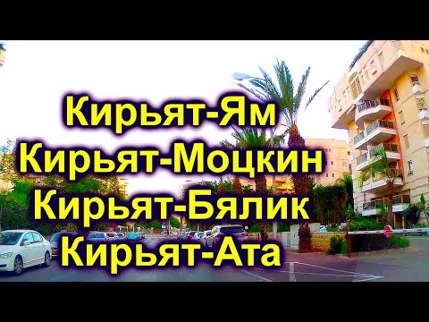 Видео: 591.Города  Крайот           пригороды Хайфы