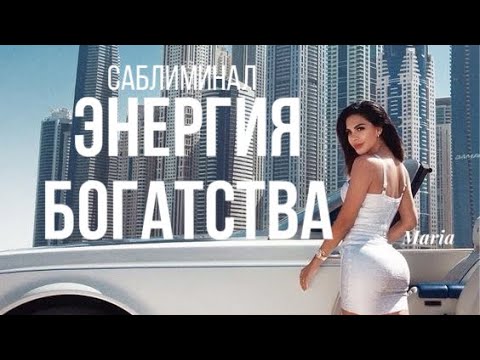 Видео: САБЛИМИНАЛ « ЭНЕРГИЯ БОГАТСТВА»