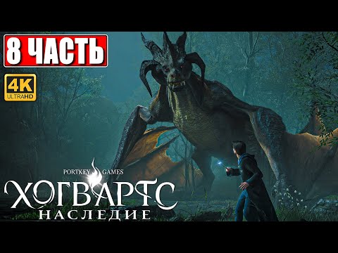 Видео: ХОГВАРТС НАСЛЕДИЕ ПРОХОЖДЕНИЕ [4K] ➤ Часть 8 ➤ Hogwarts Legacy На Русском ➤ Вселенная Гарри Поттера