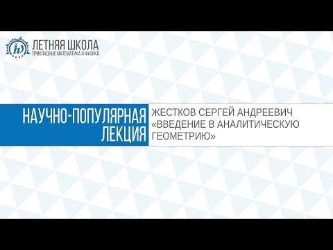 Видео: ЛШ ПМФ МФТИ 2017 "ВВЕДЕНИЕ В АНАЛИТИЧЕСКУЮ ГЕОМЕТРИЮ" Жестков С.А.