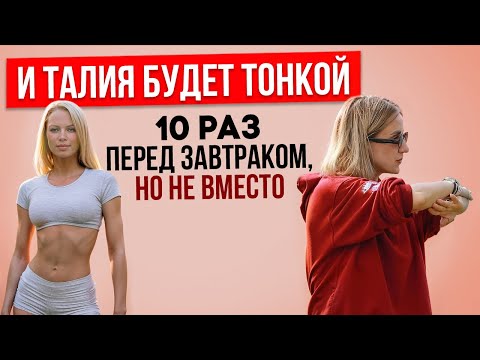 Видео: ТОНКАЯ ТАЛИЯ. Упражнение перед завтраком, 10 подходов