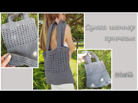 Видео: Сумка шоппер крючком. Часть 2. Боковинки сумки. Модная сумка. Сумка крючком