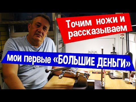 Видео: ТОЧИМ НОЖИ и рассказываем / нож сталь К340 и БУЛАТ или как я заработал первые "БОЛЬШИЕ ДЕНЬГИ"