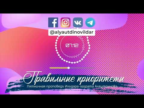 Видео: Правильные приоритеты | Ильдар Аляутдинов