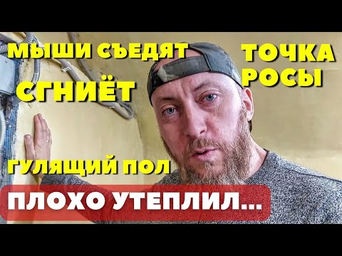 Видео: Почему я утеплил изнутри и сделал такой пол без бетона и без досок...