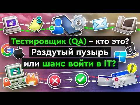 Видео: 🤔 Тестировщик (QA) - кто это? Какие бывают типы тестирования?