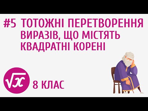 Видео: Тотожні перетворення виразів, що містять квадратні корені #5