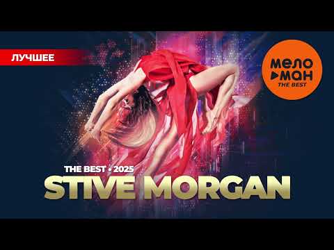 Видео: STIVE MORGAN - THE BEST - НОВОЕ И ЛУЧШЕЕ 2025 @MELOMAN-THE-BEST-UMG