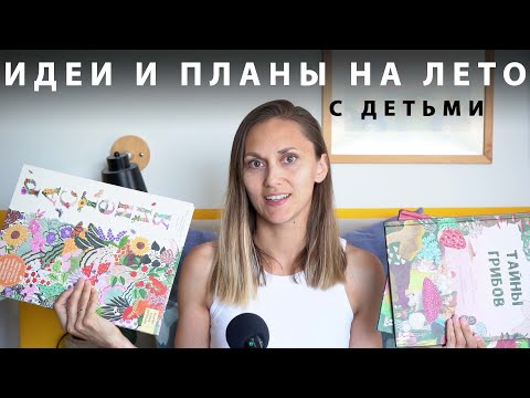 Видео: Идеи и планы на лето 2025. Полу-учебный влог