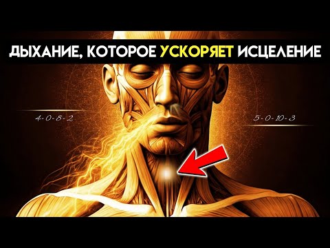 Видео: Такое дыхание словно переносит десятилетия исцеления в считанные минуты