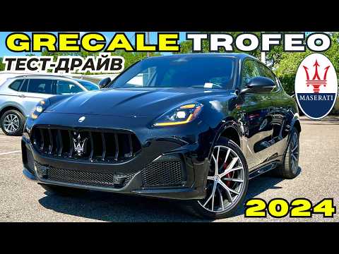 Видео: Maserati Grecale Trofeo. Чистый итальянский кайф. Тест-драйв