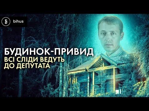 Видео: Нардепу можна? Як віджати ліс і не спалитись