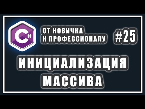 Видео: ИНИЦИАЛИЗАЦИЯ МАССИВА | СПОСОБЫ | СИ ШАРП  | C# ПРИМЕРЫ | C# ОТ НОВИЧКА К ПРОФЕССИОНАЛУ | # 25
