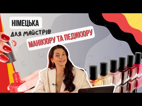 Видео: Німецька для майстрів манікюру та педикюру 💅 професійна лексика з Wow Deutsch