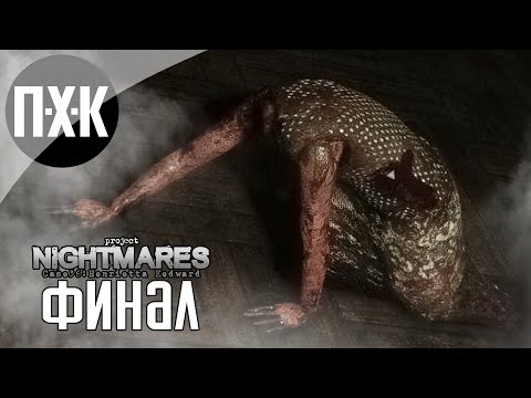 Видео: Финал. Project Nightmares Case 36: Henrietta Kedward. Прохождение 3.