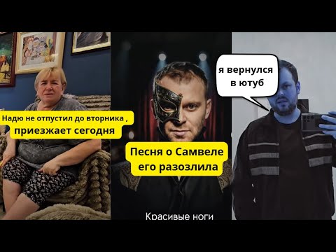 Видео: О Самвеле написали песню в ТТ, он злится.Наде не дал один день , возвращается.Коля в ютубе