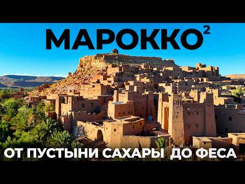 Видео: Марокко. Мы в шоке! Большое автопутешествие Обзор цены отели города достопримечательности штрафы Фес