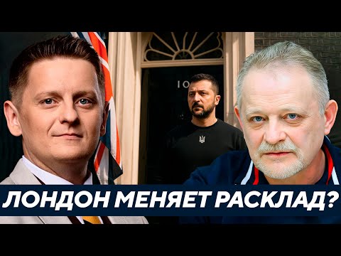 Видео: Золотарёв: Смена конфигураций - Что меняет визит Зеленского в Лондон?