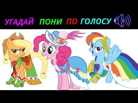 Видео: УГАДАЙ ПОНИ ПО ГОЛОСУ ЗА 10 СЕКУНД/15 ТВОИХ ЛЮБИМЫХ ПОНИ!