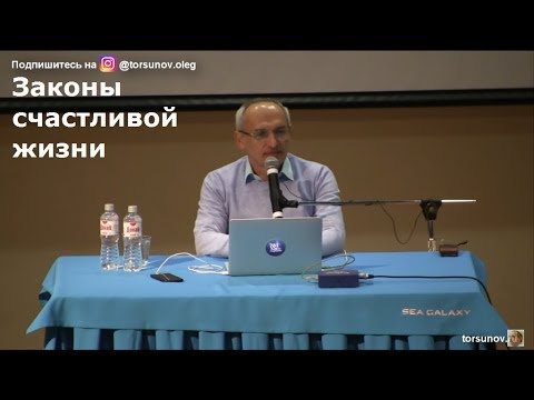 Видео: Законы счастливой жизни  Торсунов О.Г. 01 Сочи  08.03.2019