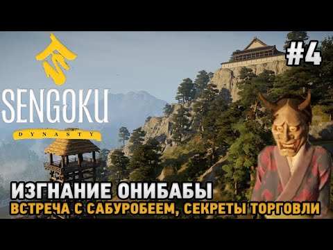 Видео: Sengoku Dynasty #4 Изгнание ОНИБАБЫ, Встреча с Сабуробеем, Секреты торговли