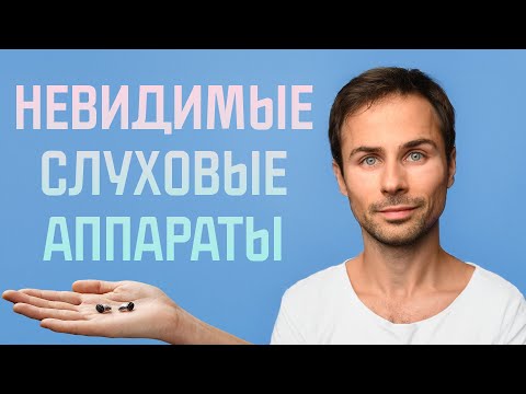 Видео: Невидимые слуховые аппараты: всё, что нужно знать перед покупкой.