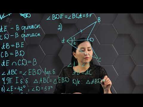 Видео: Үшбұрыштар теңдігінің бірінші, екінші белгілері. Практикалық бөлім - тапсырмаларды орындау. 7 сынып.