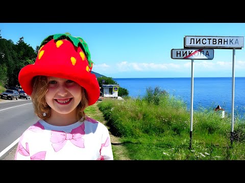 Видео: НАШ ВЛОГ С БАЙКАЛА. Прогулка по Листвянке 