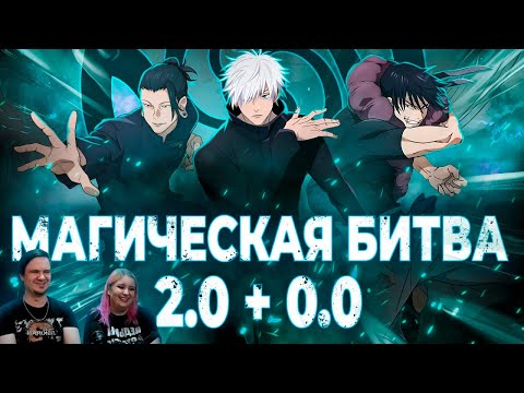 Видео: Магическая Битва 2.0 + 0.0 - ИСТОРИЯ СИЛЬНЕЙШИХ | РЕАКЦИЯ НА @Мунлайтер |