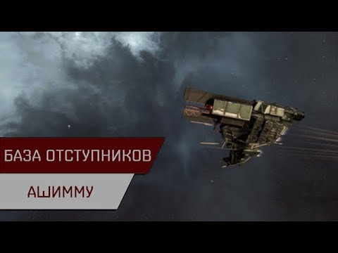 Видео: Агентран. База отступников Ашимму (Anomic Base Base Burner Ashimmu)