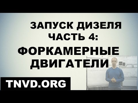 Видео: Запуск дизеля. Часть 4: форкамерные двигатели