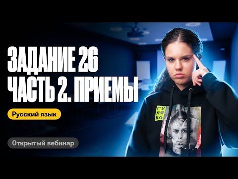 Видео: Все приемы из 26 задания за 45 минут | Оксана Кудлай | ЕГЭ по русскому