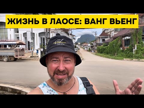 Видео: Как я живу в Лаосе: цены на аренду и обзор окрестностей в Ванг Вьенге