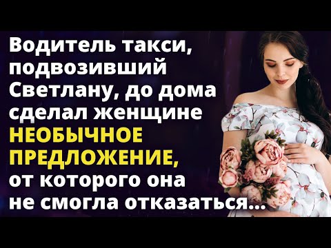 Видео: Водитель такси, подвозивший Светлану, делал женщине необычное предложение Истории любви до слез