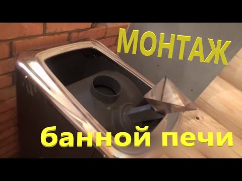 Видео: Установка банной печи часть 1