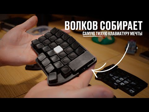 Видео: Волков собирает самую тихую клавиатуру мечты