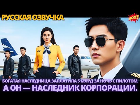 Видео: Богатая наследница заплатила 5 млрд за ночь с пилотом, а он — наследник корпорации.