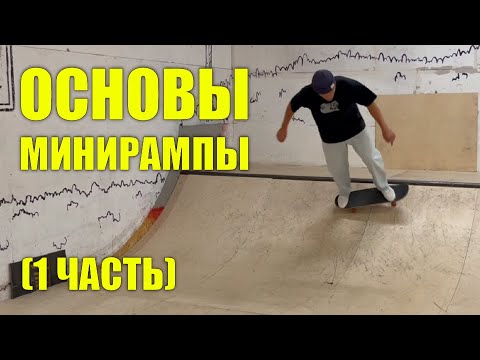 Видео: Основы минирампы (1 часть)